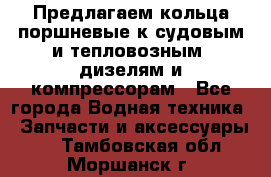 Предлагаем кольца поршневые к судовым и тепловозным  дизелям и компрессорам - Все города Водная техника » Запчасти и аксессуары   . Тамбовская обл.,Моршанск г.